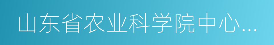 山东省农业科学院中心实验室的同义词