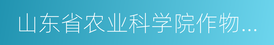 山东省农业科学院作物研究所的同义词