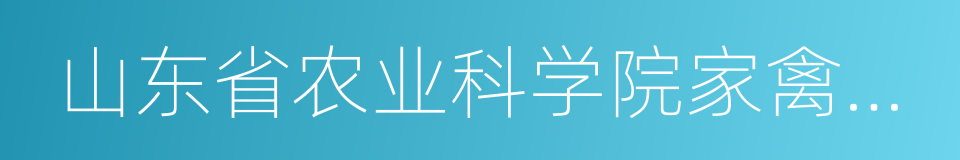 山东省农业科学院家禽研究所的同义词