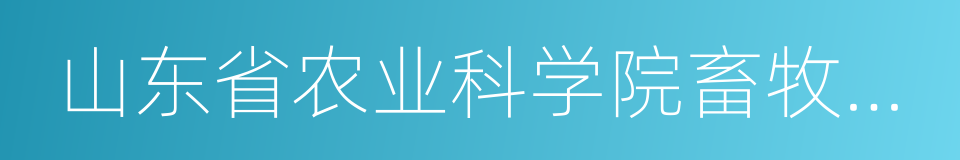 山东省农业科学院畜牧兽医研究所的同义词