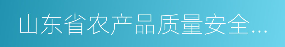 山东省农产品质量安全条例的同义词