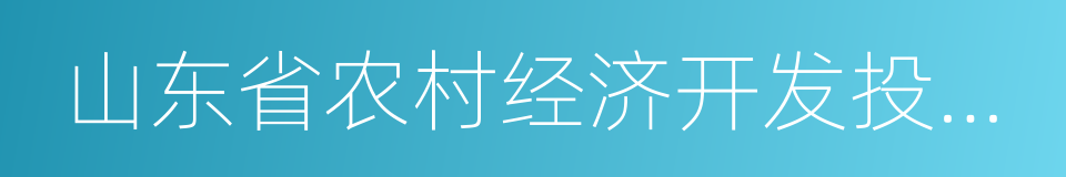 山东省农村经济开发投资公司的同义词