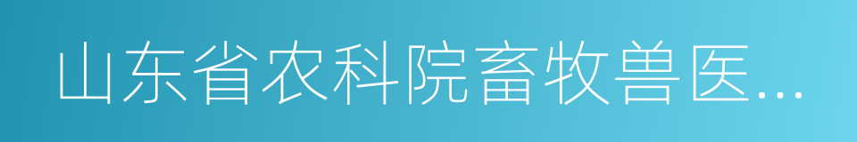 山东省农科院畜牧兽医研究所的同义词