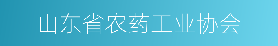 山东省农药工业协会的同义词