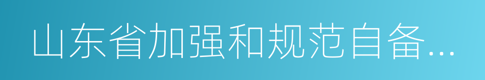 山东省加强和规范自备电厂监督管理实施方案的同义词