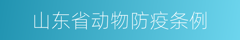 山东省动物防疫条例的同义词