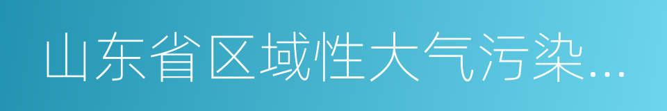 山东省区域性大气污染物综合排放标准的同义词