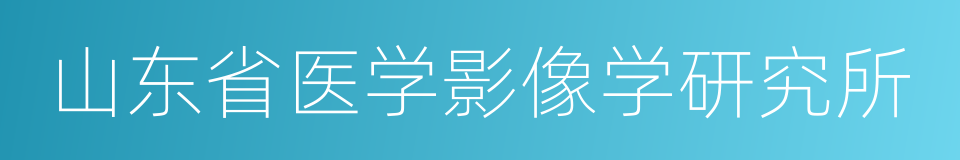 山东省医学影像学研究所的同义词