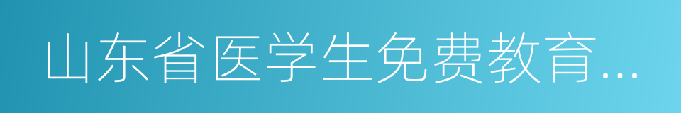 山东省医学生免费教育工作实施办法的同义词