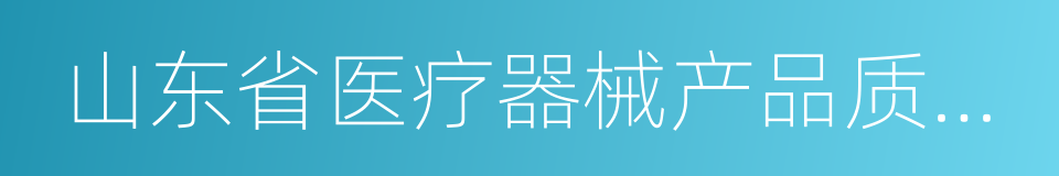 山东省医疗器械产品质量检验中心的同义词