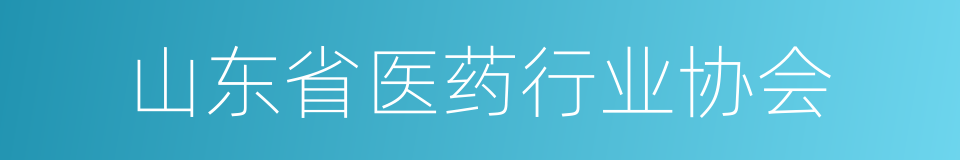 山东省医药行业协会的同义词