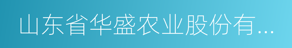 山东省华盛农业股份有限公司的同义词