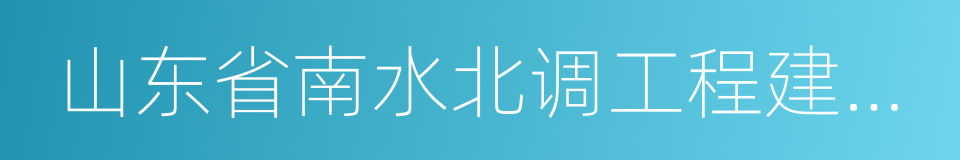 山东省南水北调工程建设管理局的意思