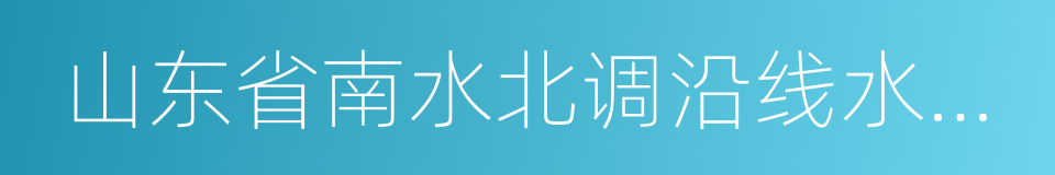 山东省南水北调沿线水污染物综合排放标准的同义词