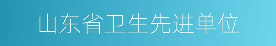 山东省卫生先进单位的同义词