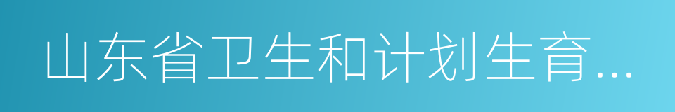 山东省卫生和计划生育委员会的同义词