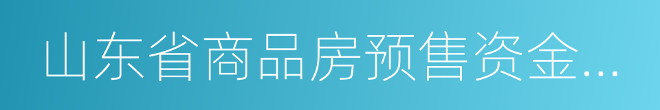 山东省商品房预售资金监管办法的同义词