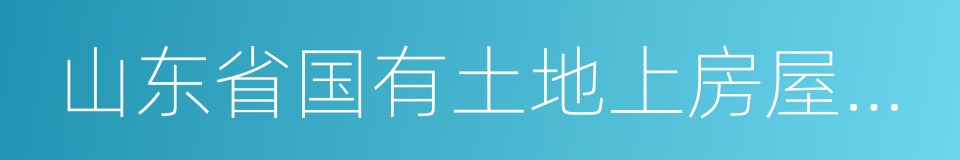 山东省国有土地上房屋征收与补偿条例的同义词