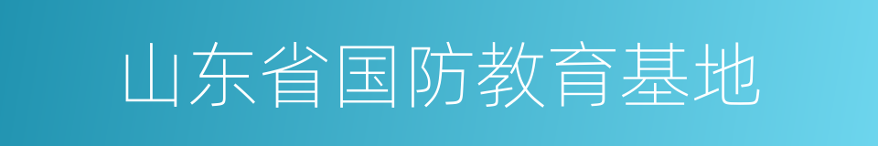 山东省国防教育基地的同义词