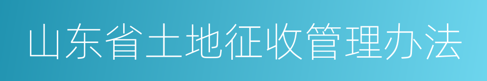 山东省土地征收管理办法的同义词