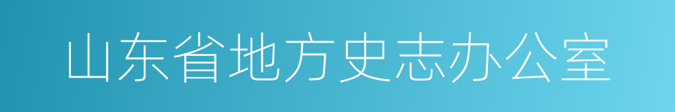 山东省地方史志办公室的同义词