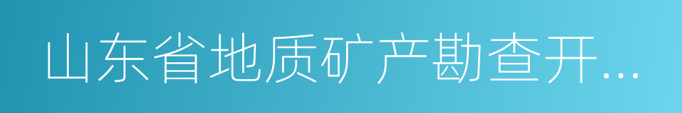 山东省地质矿产勘查开发局的同义词