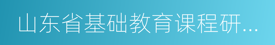 山东省基础教育课程研究中心的同义词