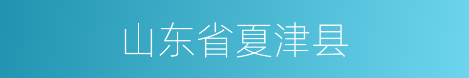 山东省夏津县的同义词