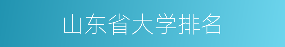 山东省大学排名的同义词