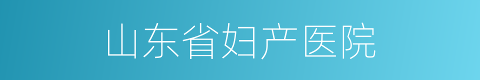 山东省妇产医院的同义词