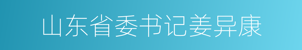 山东省委书记姜异康的同义词