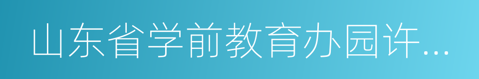 山东省学前教育办园许可证的同义词