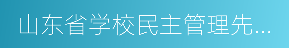 山东省学校民主管理先进单位的同义词