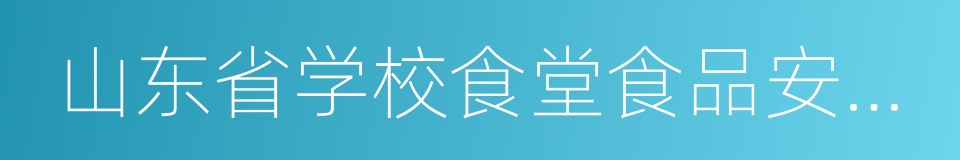 山东省学校食堂食品安全监督检查办法的同义词