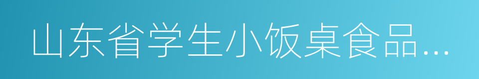 山东省学生小饭桌食品安全监督管理暂行办法的同义词