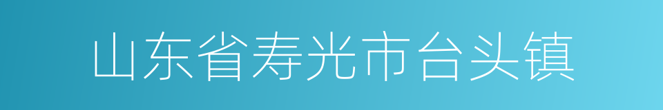 山东省寿光市台头镇的同义词