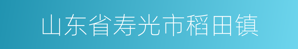 山东省寿光市稻田镇的同义词