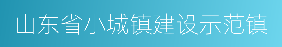 山东省小城镇建设示范镇的同义词
