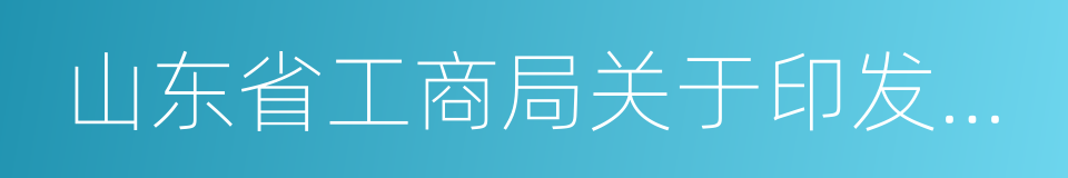 山东省工商局关于印发的通知的同义词