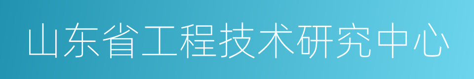 山东省工程技术研究中心的同义词
