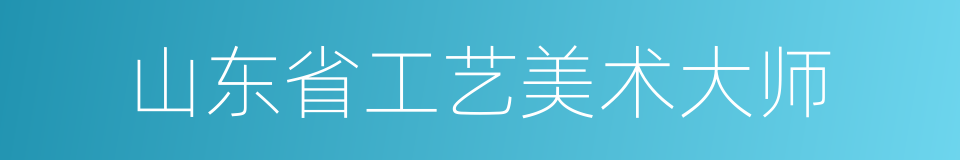 山东省工艺美术大师的同义词