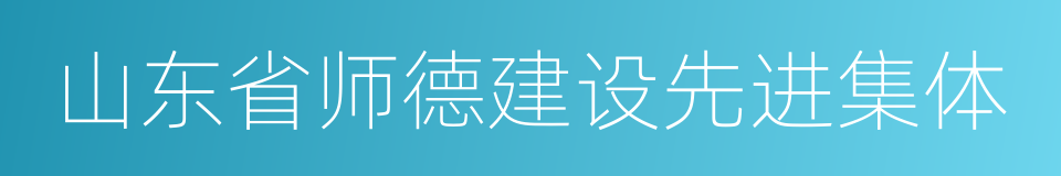 山东省师德建设先进集体的同义词