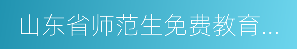 山东省师范生免费教育实施办法的同义词