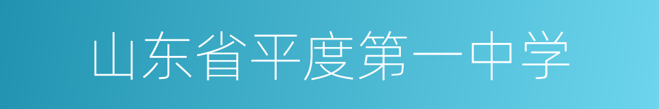 山东省平度第一中学的同义词