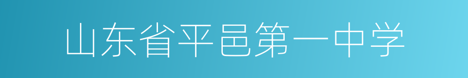 山东省平邑第一中学的同义词