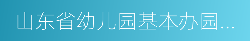 山东省幼儿园基本办园条件标准的同义词