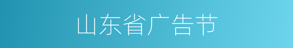 山东省广告节的同义词