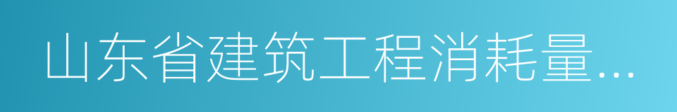 山东省建筑工程消耗量定额的同义词