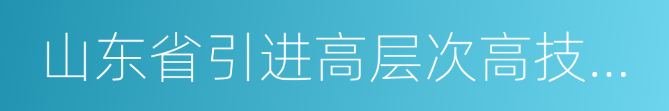 山东省引进高层次高技能人才服务绿卡的同义词