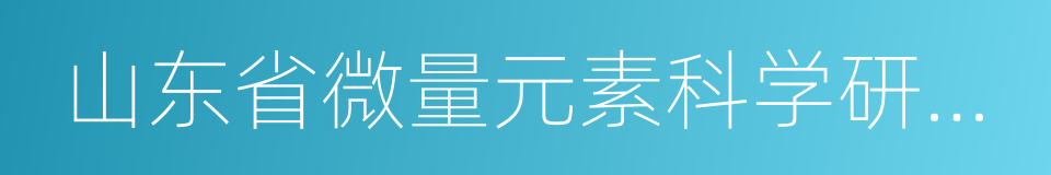 山东省微量元素科学研究会的同义词